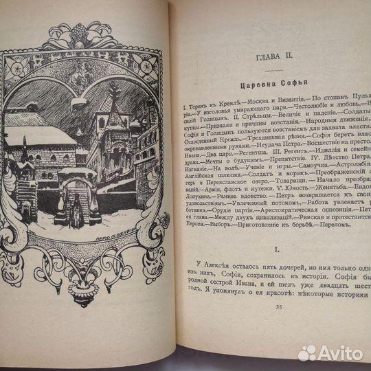 Петр Великий, К. Валишевский, 1990 г