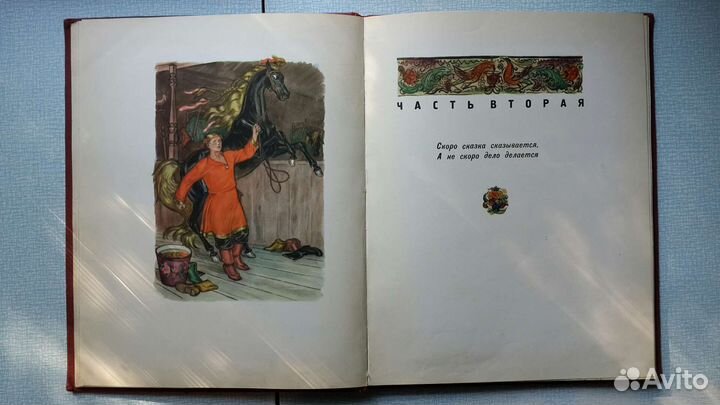 П.П. Ершов Конёк-горбунок