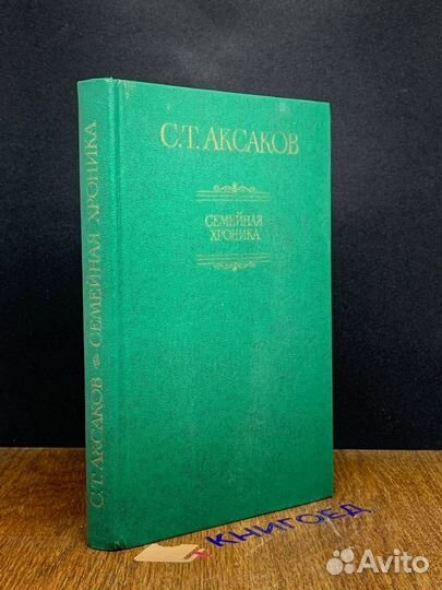 Семейная хроника