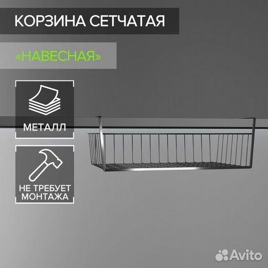 Корзина сетчатая навесная на полку Доляна, 412414