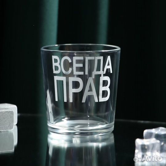 Стакан для виски «Всегда Прав», 250 мл