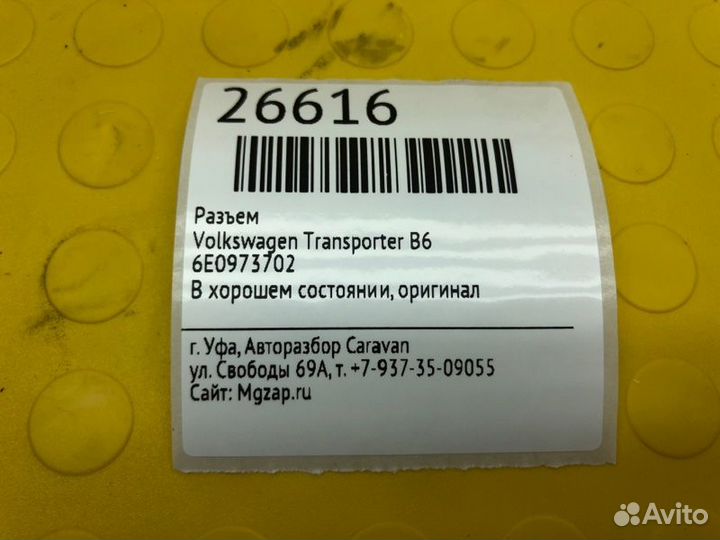 Разъем Volkswagen Transporter T6