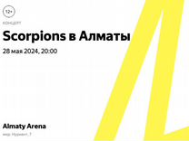 Билеты на концерт Scorpions 28 мая 2024 Алматы
