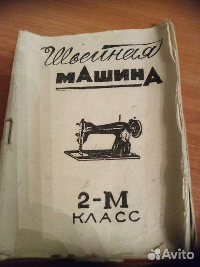 Ножная швейная машинка 2м