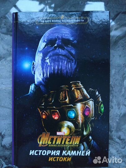 Мстители. История камней Б. Снайдер