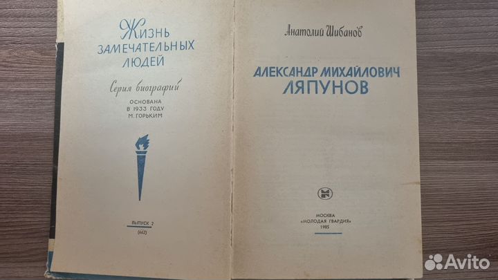 Жзл. А. М. Ляпунов. Автор Анатолий Шибанов, 1985 г
