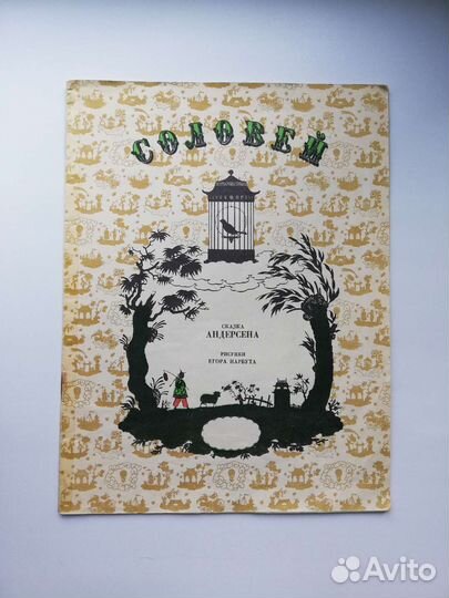 Соловей сказка Андерсена рисунки Е. Нарбута СССР