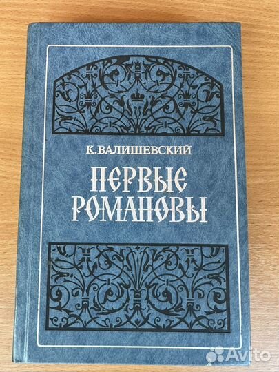 Первые Романовы