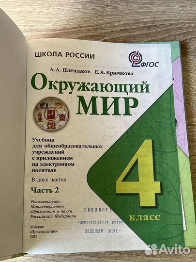 Учебник окружающий мир 4 класс 2 часть Плешаков