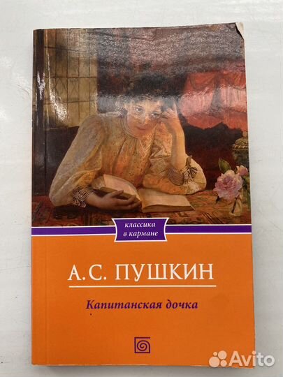 Пушкин Капитанская дочка