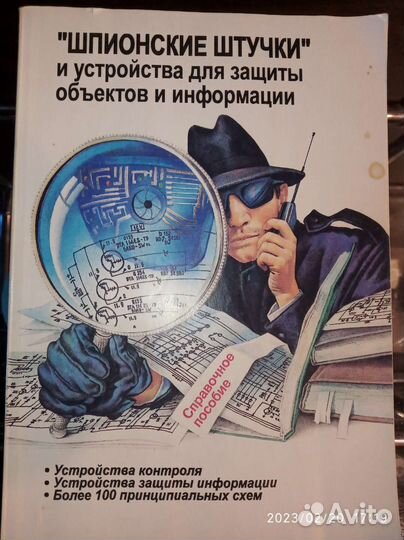 Книга Шпионские штучки. Практическое пособие