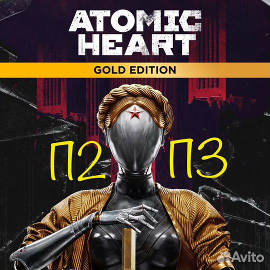 Atomic Heart - Gold Edition PS4 PS5 Русский язык
