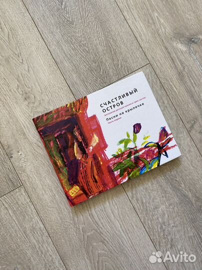 Счастливый остров. Песни на крылечке