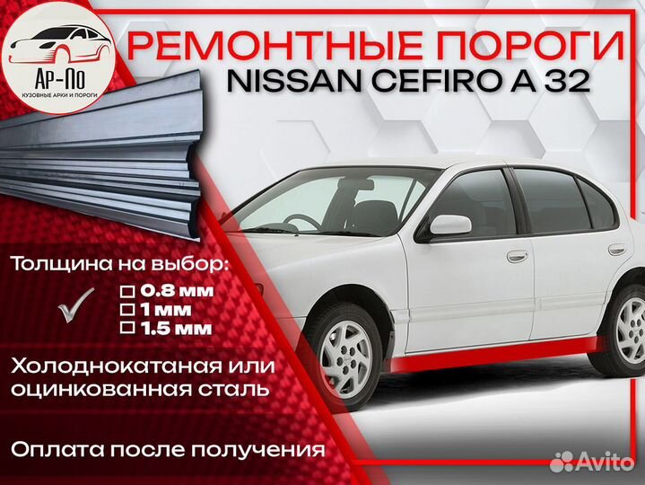 Ремонтные пороги на Nissan Cefiro A32