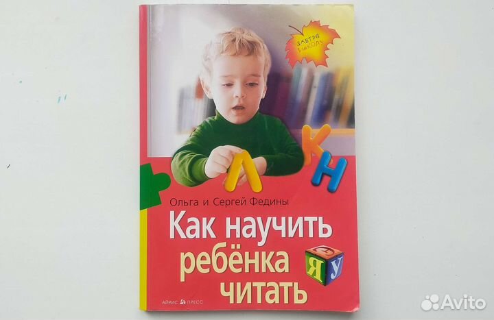 Как научить ребенка читать Ольга и Сергей Федины