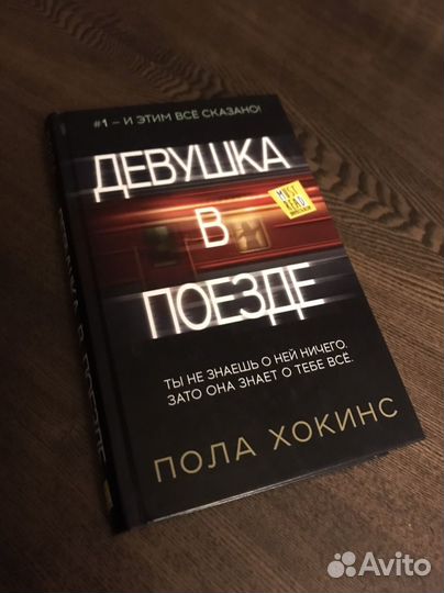 Девушка в поезде. Книга. Пола Хокинс