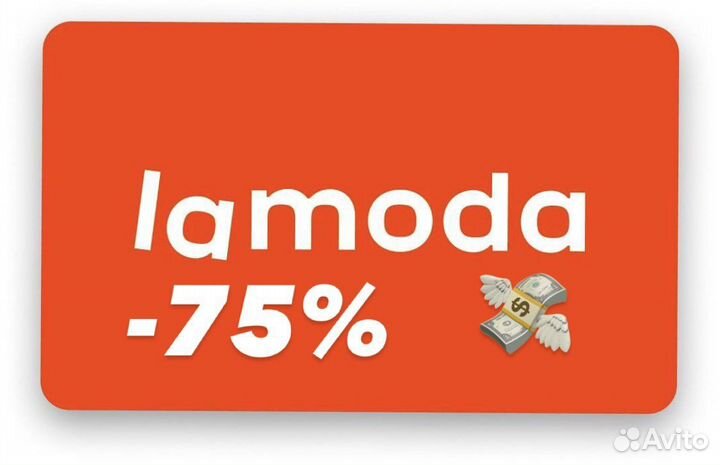 Скидка ламода, купон, промокод 63