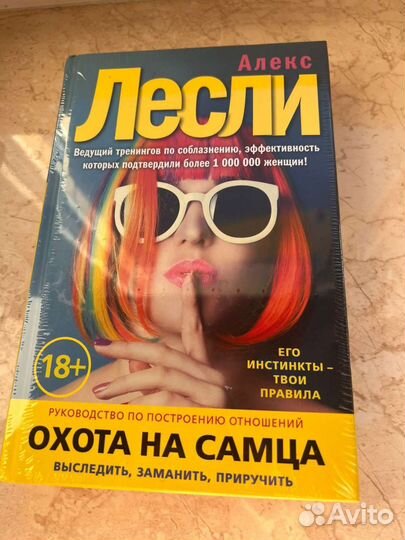 Алекс Лесли «охота на самца»