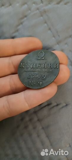 2 копейки 1799 года