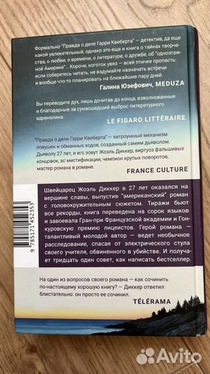 Жоэль Диккер Правда о деле Гарри Квеберта