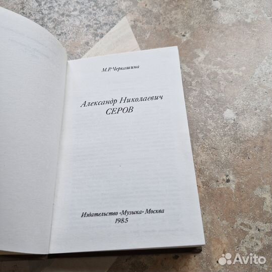 Александр Николаевич Серов. Черкашина. 1985 г