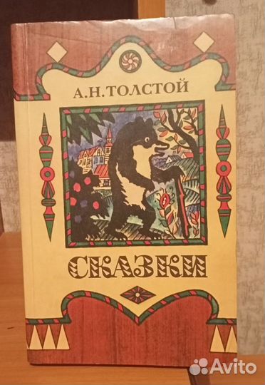 А.Н.Толстой Сказки