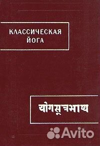 Классическая йога Патандджали