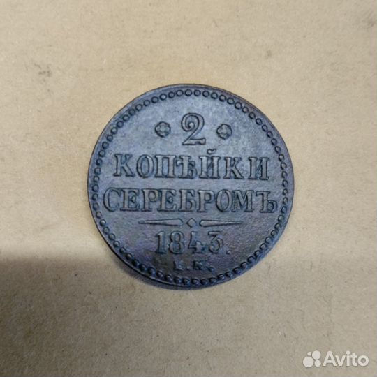 Две копейки серебром 1843г. ем