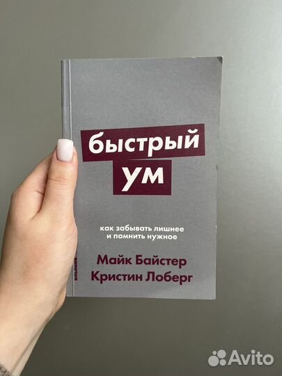 Быстрый ум. Майк Байстер, Кристин Лоберг