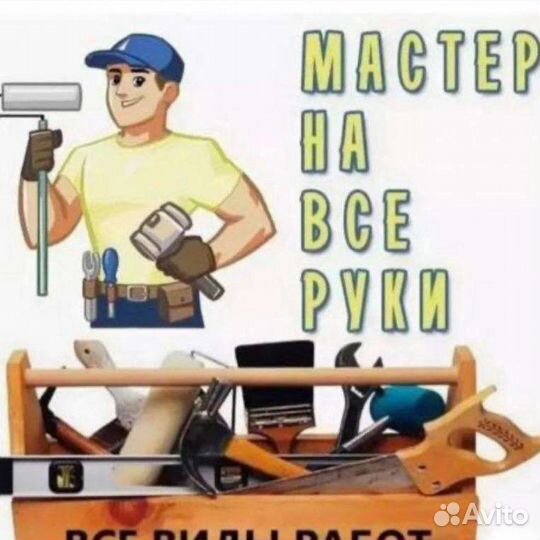Услуги мастера на все руки
