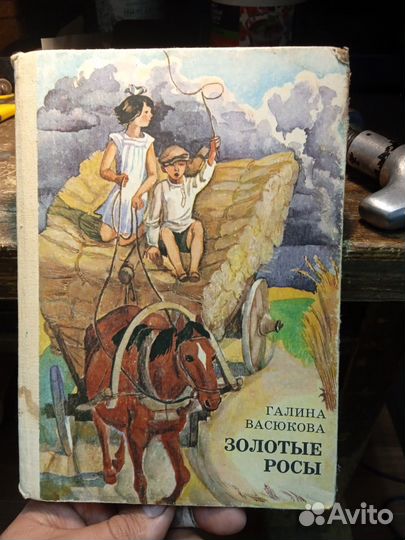 Книга, детская сказка повесть. Золотые росы