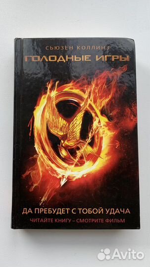 Книги трилогия Сьюзен Коллинз 