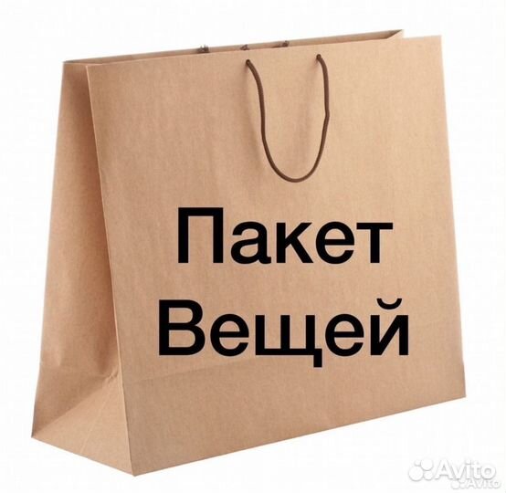 Вещи пакетом