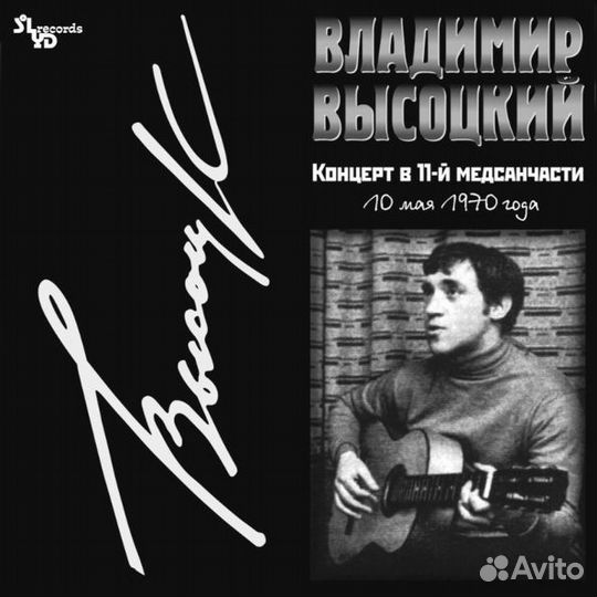 Владимир Высоцкий – Концерт в 11-й медсанчасти