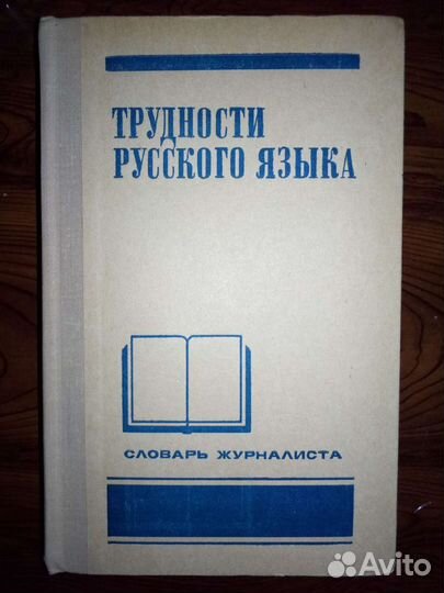Трудности русского языка Словарь журналиста