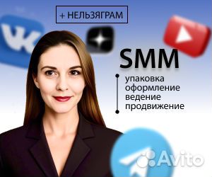 SMM специалист. Ведение. Продвижение соцсетей
