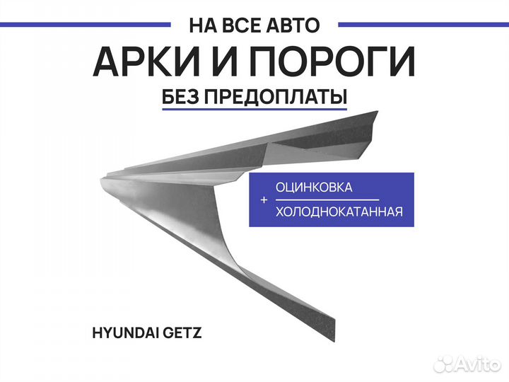 Пороги Hyundai Accent ремонтные с гарантией