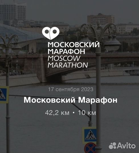 Слот на московский марафон 42.2