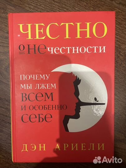 Дэн Ариели честно о нечестности