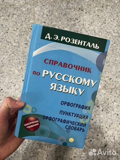 Справочник по русскому языку Розенталь
