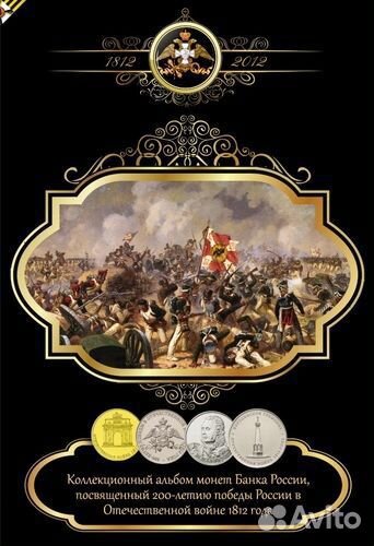 Монеты Бородино1812 год,альбомы