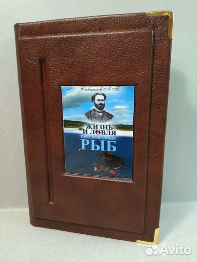 Сабанеев. Жизнь и ловля пресноводных рыб