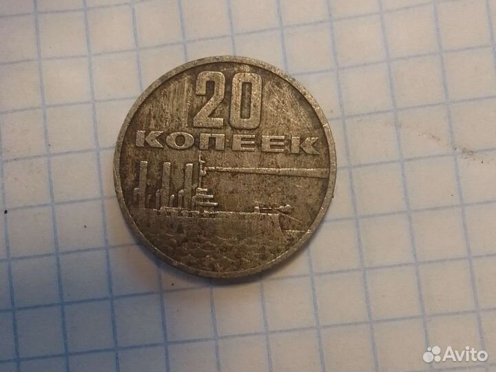 Монета 20 копеек
