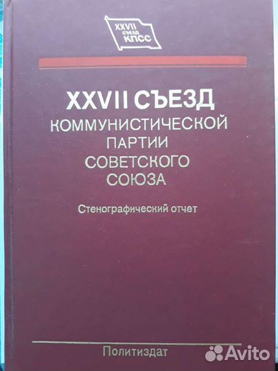 Стенограммы и материалы съездов кпсс