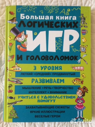 Большая книга логических игр и головоломок 320 стр