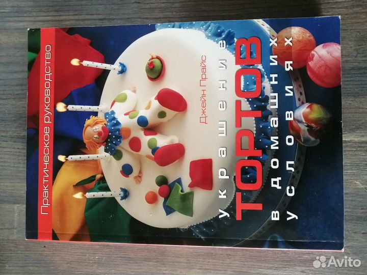 Джейн Прайс. Украшение тортов в домашних условиях