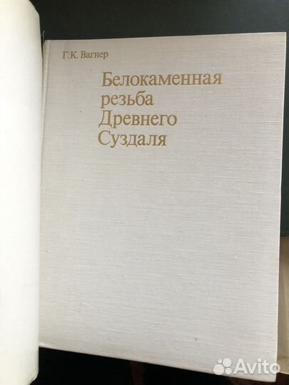 Белокаменная резьба древнего Суздаля Вагнер