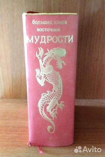 Большая книга восточной мудрости