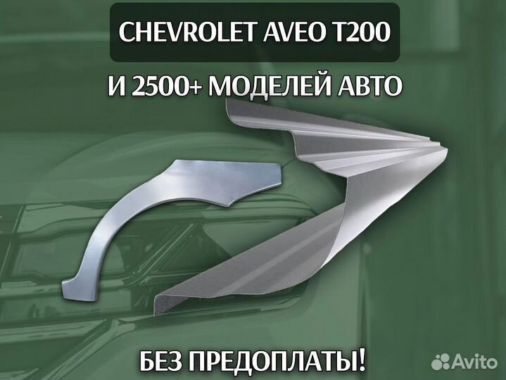 Пороги Chevrolet Lacetti ремонтные