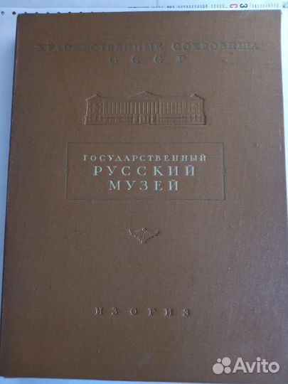 Государственный русский музей изогиз 1954 г